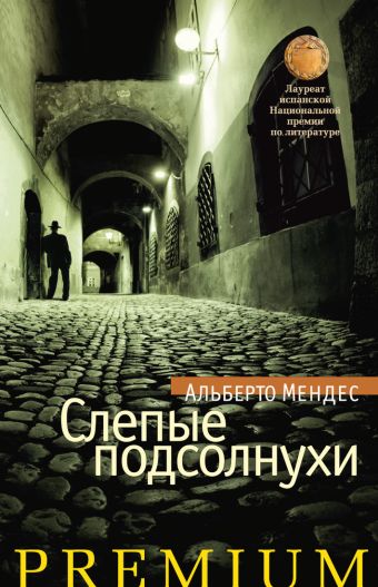 АзбPre Слепые подсолнухи АзбPre Слепые подсолнухи Мендес