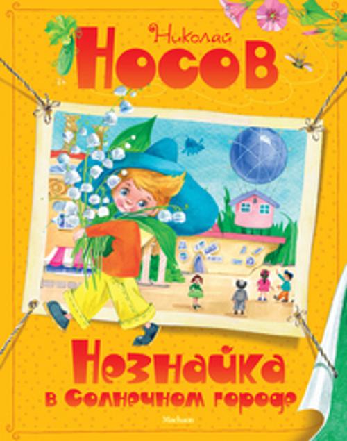 ВсеПрикН Незнайка в Солнечном городе. Носов Николай Николаевич