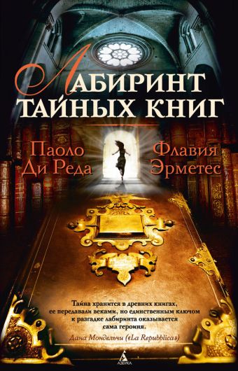 Лабиринт тайных книг Лабиринт тайных книг Реда