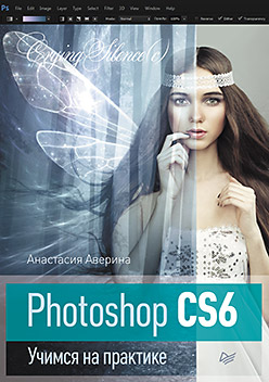 Photoshop CS6 Учимся на практике Photoshop CS6 Учимся на практике Аверина