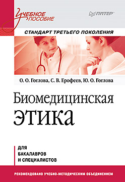 Биомедицинская этика. Учебное пособие. Стандарт третьего поколения Биомедицинская этика. Учебное пособие. Стандарт третьего поколения Гоглова