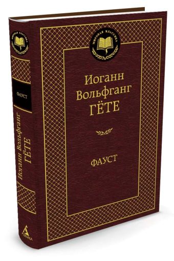 МирКлас Фауст МирКлас Фауст Гёте