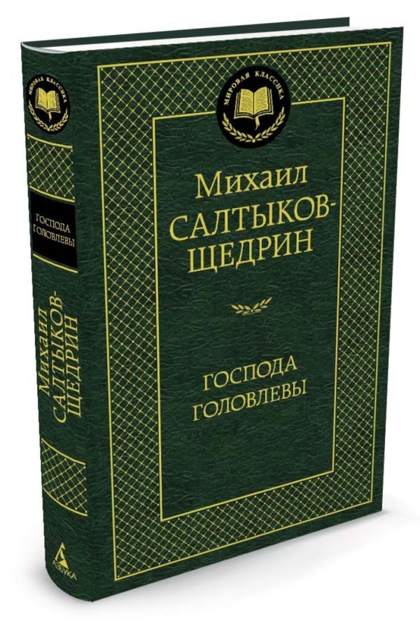 МирКлас Господа Головлевы МирКлас Господа Головлевы Салтыков-Щедрин