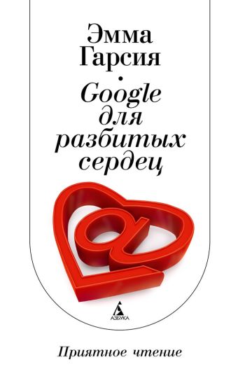 Google для разбитых сердец Google для разбитых сердец Гарсия