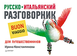 Русско-итальянский разговорник для путешественников Русско-итальянский разговорник для путешественников Константинова