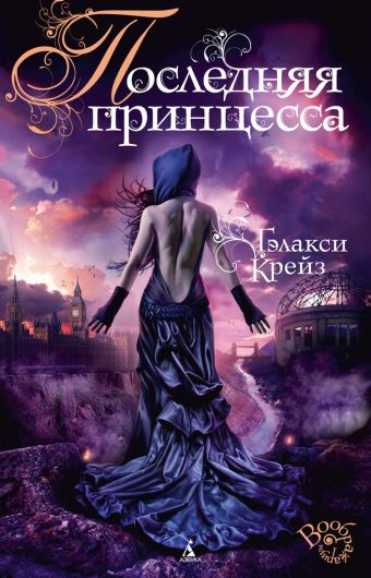 Последняя принцесса Последняя принцесса Крейз