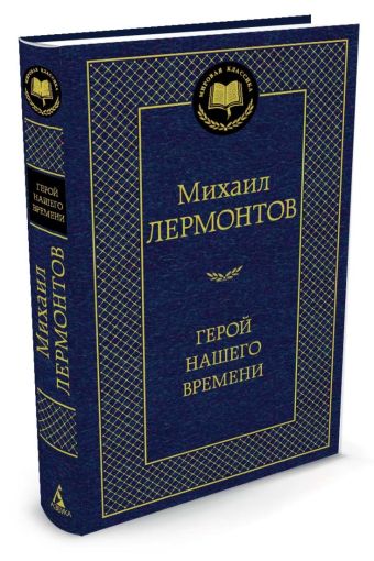 

МирКлас Герой нашего времени