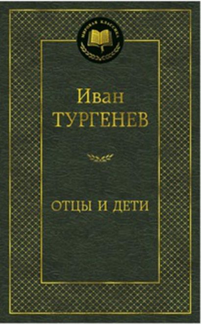 Отцы и дети тургенев фото книги