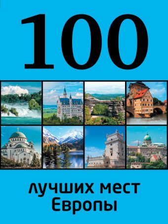 Андрушкевич Юрий Петрович 100 лучших мест Европы