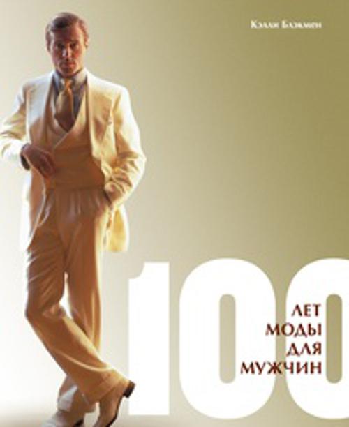 100 лет моды для мужчин 100 лет моды для мужчин Блэкмен