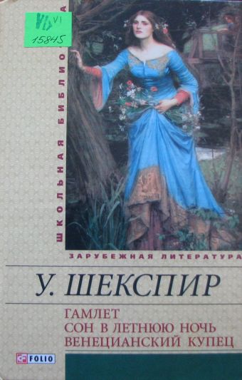 Фолио.ШБУиЗЛ.Гамлет.Сон в летнюю ночь.Венецианский купец Фолио.ШБУиЗЛ.Гамлет.Сон в летнюю ночь.Венецианский купец Шекспир