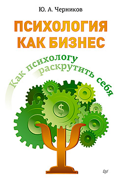 Как психологу раскрутить себя Психология как бизнес Как психологу раскрутить себя Психология как бизнес Черников