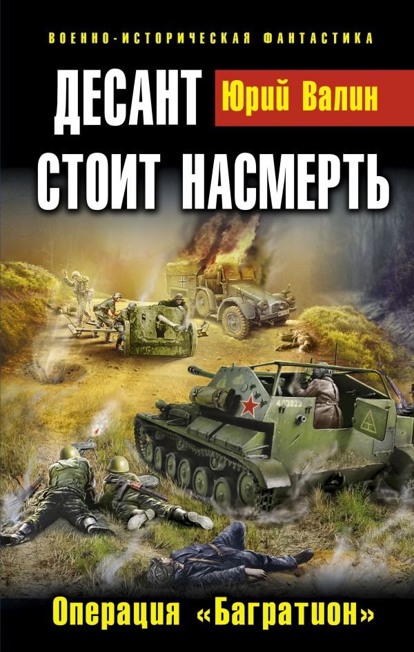 Десант стоит насмерть. Операция «Багратион» Десант стоит насмерть. Операция «Багратион» Валин Ю.