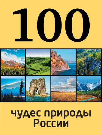 цена 100 чудес природы России