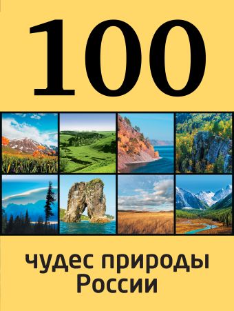 

100 чудес природы России