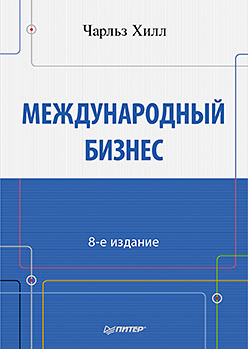 Международный бизнес Международный бизнес Хилл