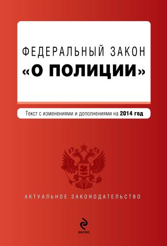 Федеральный закон "О полиции". Текст с изм. и доп. на 2014 год Федеральный закон "О полиции". Текст с изм. и доп. на 2014 год