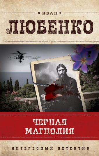 Черная магнолия Черная магнолия Любенко И.И.