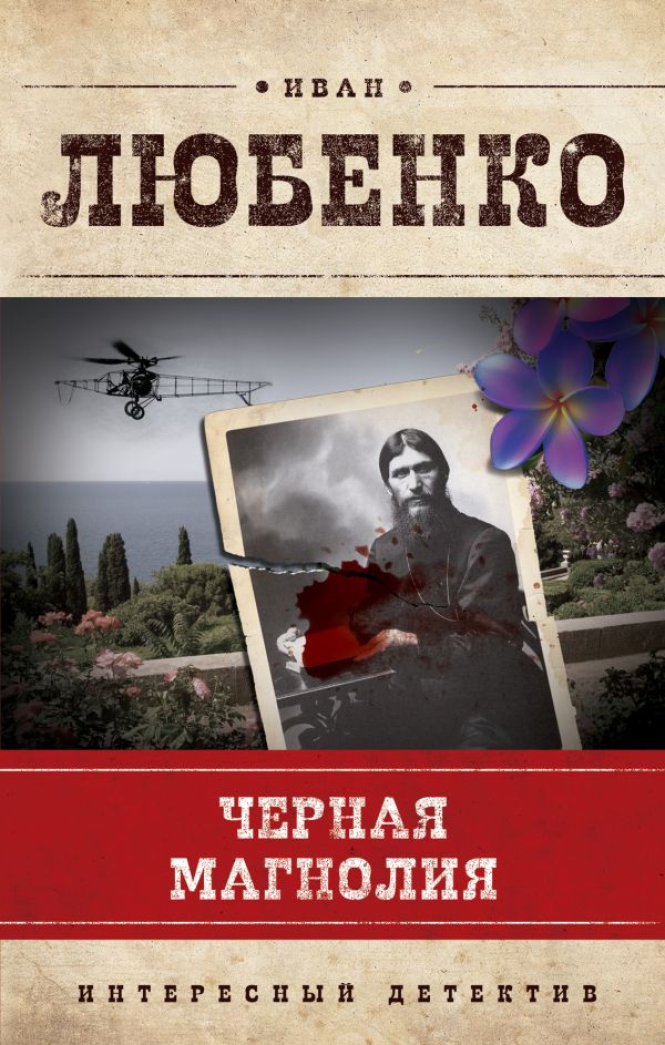 Черная магнолия Черная магнолия Любенко И.И.