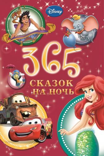 365 Сказок на ночь. Новогодняя. 365 Сказок на ночь. Новогодняя.