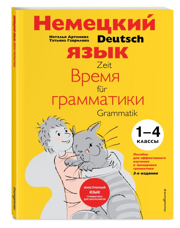 Немецкий язык: время грамматики. Пособие для эффективного изучения и тренировки грамматики для младших школьников. 3-е издание