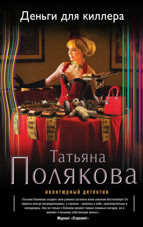 Деньги для киллера Деньги для киллера Полякова Т.В.