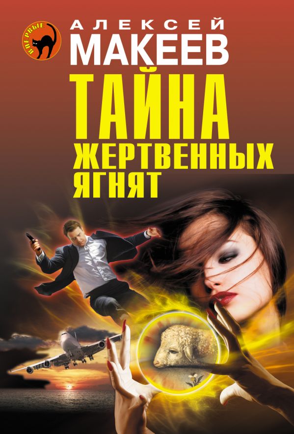 Тайна жертвенных ягнят Тайна жертвенных ягнят Макеев А.В.