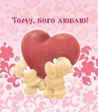 Тому, кого люблю Тому, кого люблю