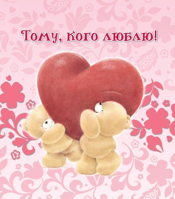 Тому, кого люблю Тому, кого люблю