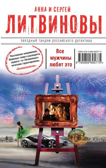Все мужчины любят это Все мужчины любят это Литвинова А.В., Литвинов С.В.
