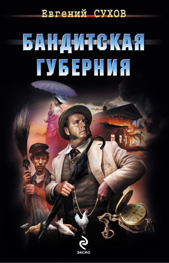 Бандитская губерния Бандитская губерния Сухов Е.