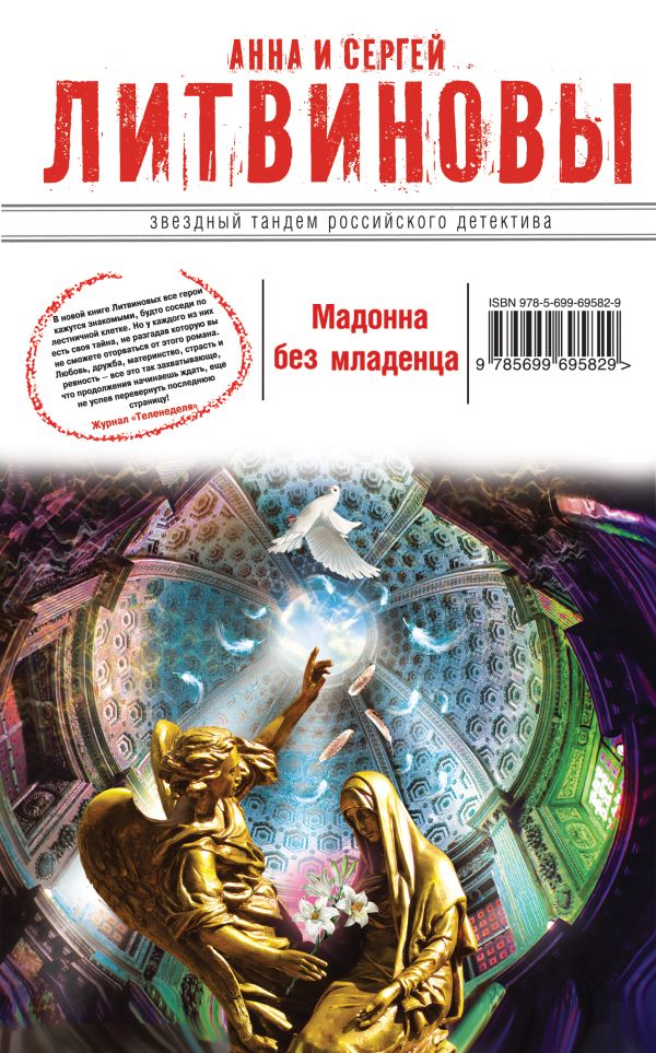 Мадонна без младенца Мадонна без младенца Литвинова А.В., Литвинов С.В.