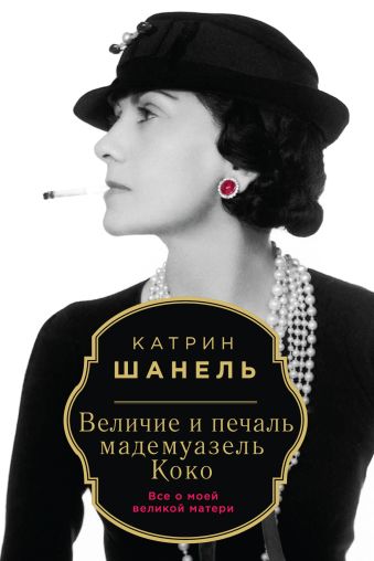 Величие и печаль мадемуазель Коко Величие и печаль мадемуазель Коко Шанель К.