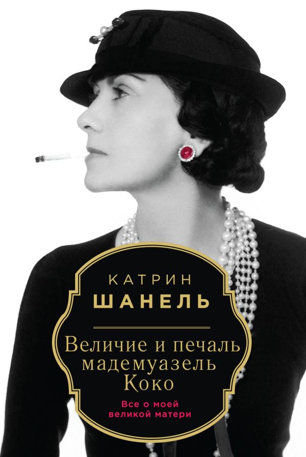 Величие и печаль мадемуазель Коко Величие и печаль мадемуазель Коко Шанель К.