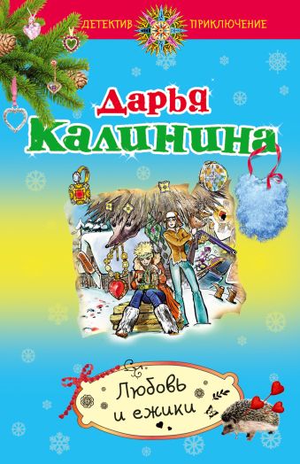 Любовь и ежики Любовь и ежики Калинина Д.А.