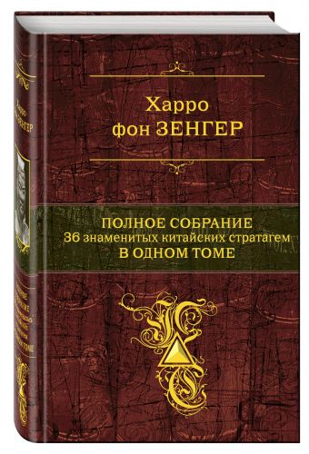 Полное собрание 36 знаменитых китайских стратагем в одном томе Полное собрание 36 знаменитых китайских стратагем в одном томе Зенгер Х. фон