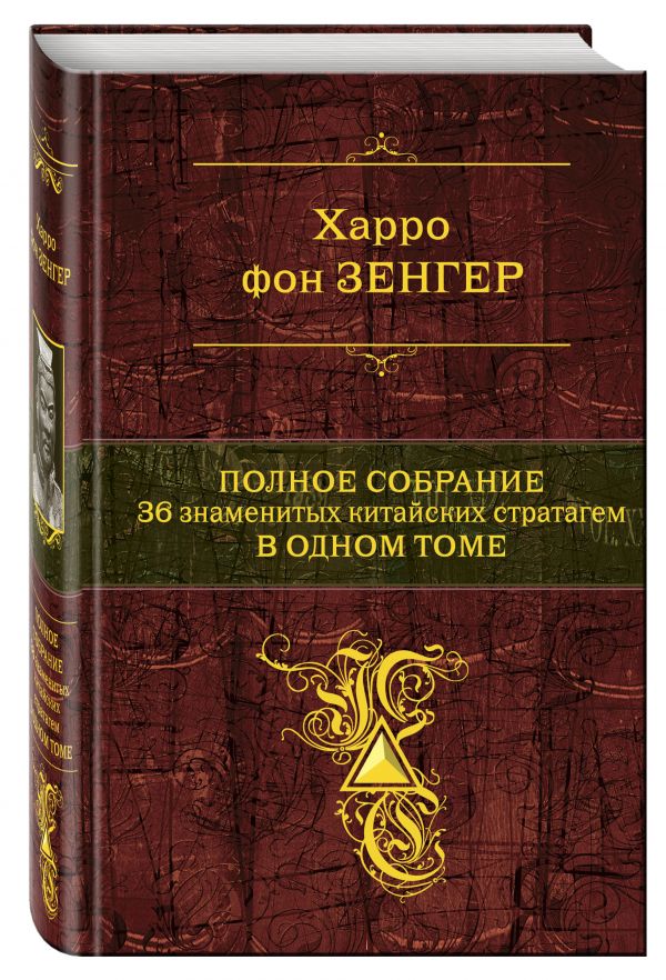 Полное собрание 36 знаменитых китайских стратагем в одном томе Полное собрание 36 знаменитых китайских стратагем в одном томе Зенгер Х. фон