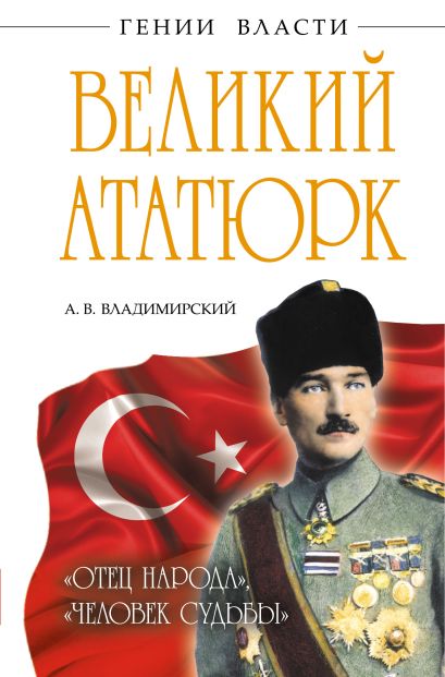 Великий Ататюрк. «Отец народа», «Человек Судьбы» - фото 1