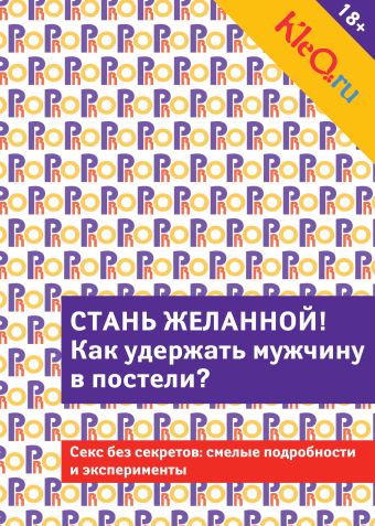 Kleo.ru. Стань желанной. Как удержать мужчину в постели? Kleo.ru. Стань желанной. Как удержать мужчину в постели?