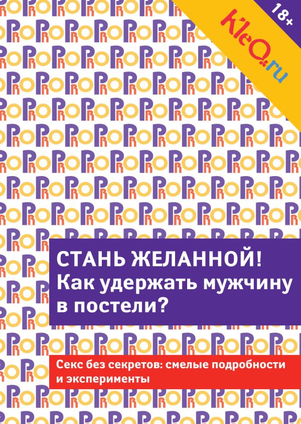 Kleo.ru. Стань желанной. Как удержать мужчину в постели? Kleo.ru. Стань желанной. Как удержать мужчину в постели?
