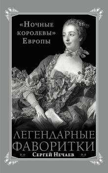 Легендарные фаворитки. «Ночные королевы» Европы