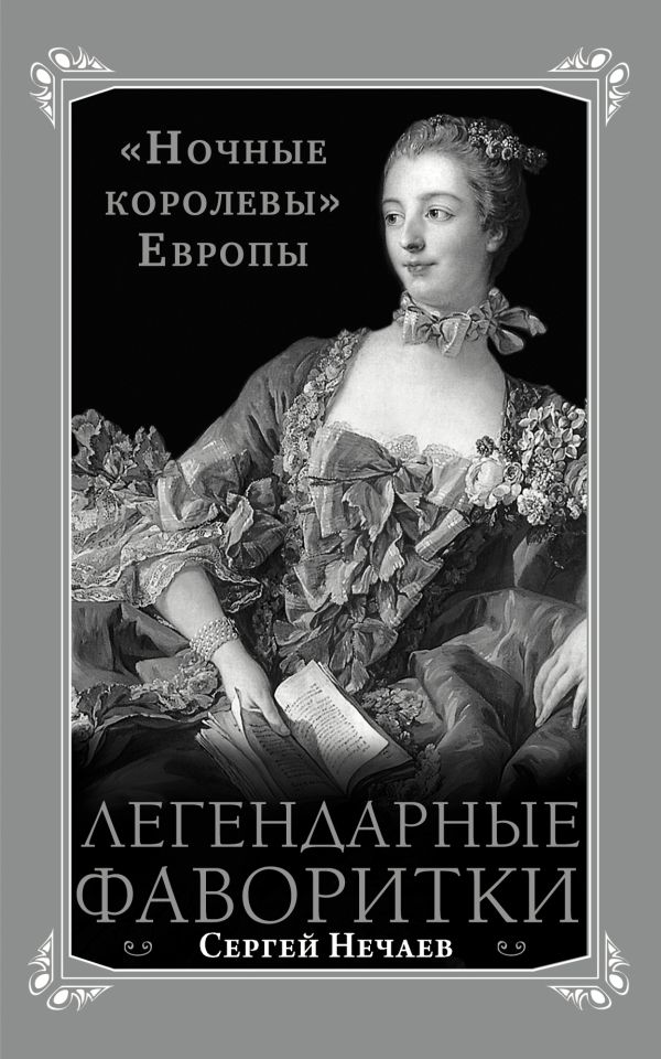 Легендарные фаворитки. «Ночные королевы» Европы Легендарные фаворитки. «Ночные королевы» Европы Нечаев С.Ю.
