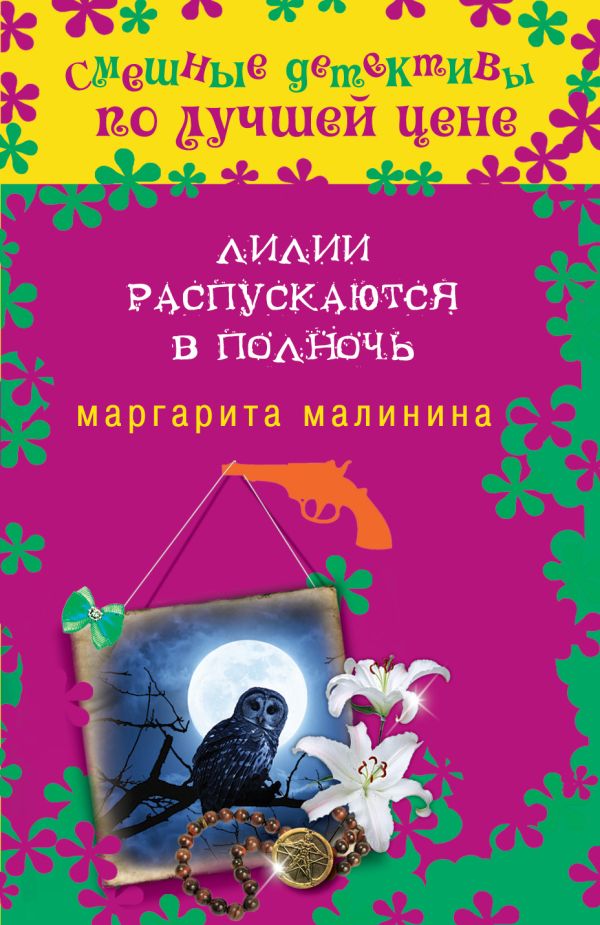 Лилии распускаются в полночь Лилии распускаются в полночь Малинина М.
