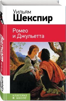 Ромео и Джульетта