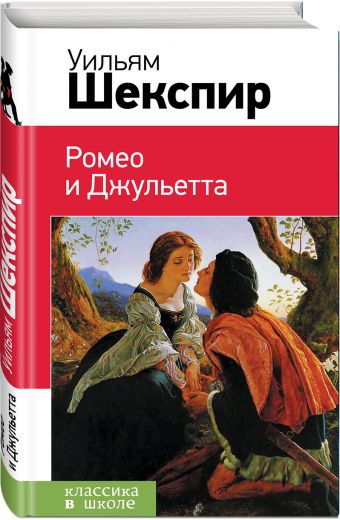 Ромео и Джульетта Ромео и Джульетта Шекспир У.