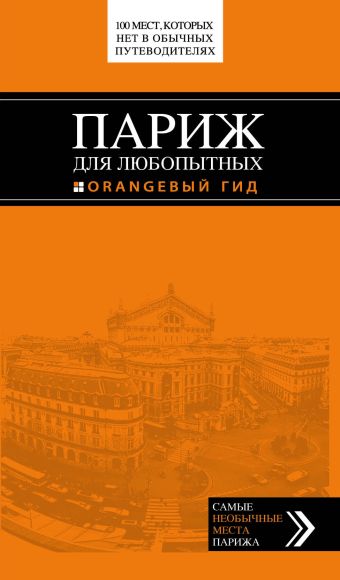 

Париж для любопытных.100 мест, которых нет в обычных путеводителях