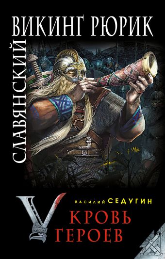 Славянский викинг Рюрик. Кровь героев Славянский викинг Рюрик. Кровь героев Седугин В.И.