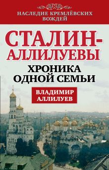 Сталин - Аллилуевы. Хроника одной семьи