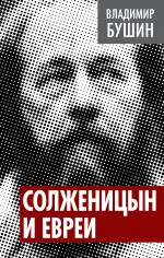 Солженицын и евреи