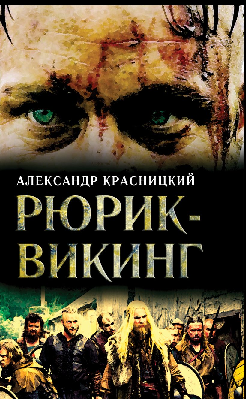 Книга Рюрик - викинг • Александр Красницкий – купить книгу по низкой ...